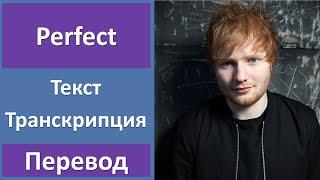 Ed Sheeran - Perfect - текст, перевод, транскрипция