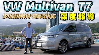 Volkswagen  T7 Multivan七人座，超靈活變化多功能椅、歐翼收納桌，相較日系MPV有拚嗎？【新車試駕】請開啟CC中文字幕