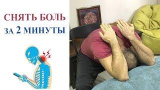 Как снять боль в шее | 2 минуты и ваша шея в норме