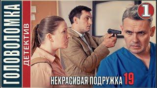 Некрасивая подружка 19 (2023). ГОЛОВОЛОМКА. 1 серия. #детектив #сериал #премьера