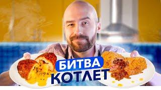  КИЕВСКАЯ КОТЛЕТА - Мажорная против классики