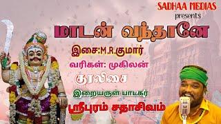 மாடன் வந்தானே | SADHASHIVAM | DEVOTIONAL | BAKTHI SONG