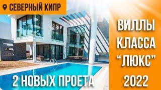 Недвижимость на Кипре 2022 - старт продаж элитных вилл | Северный Кипр