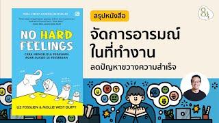 สรุปหนังสือ No Hard Feelings โดย Liz Fosslien & Mollie West Duffy | 8half Podcast Medley