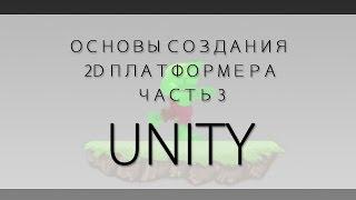 Основы создания 2D платформера на Unity ( часть 3 - прыжок )