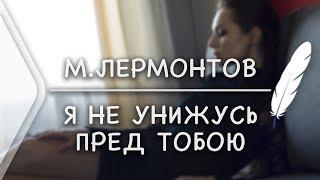 М.Лермонтов - я не унижусь пред тобою (Стих и Я)