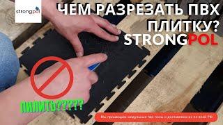 Как подрезается ПВХ плитка Strongpol / для гаража, для автосервиса/ для склада.