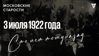 Разгульная жизнь коммунистов, голод, душа после смерти. Московские старости 03.07.1922