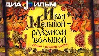 Диафильм Иван Меньшой — разумом большой. Часть 1.  1990 год. (Озвученный)