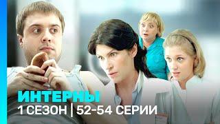 ИНТЕРНЫ: 1 сезон | 52-54 серии @TNT_serials