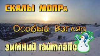 Скалы МОПРа. Особый взгляд. Зимний Timelapse. КамрадLife