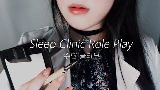 ASMR Ｓｌｅｅｐ  Ｃｌｉｎｉｃ (English)