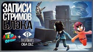 Little Nightmares оба DLC + Много Похотливого Марио