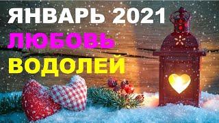  ВОДОЛЕЙ. ️ ЛЮБОВЬ.   ЯНВАРЬ 2021 г.  Таро прогноз