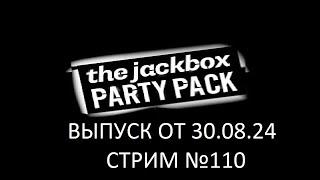 The Jackbox Party Pack (Выпуск 30.08.24) Стрим №110 - YouTube Живи