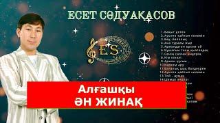 Бұл әнді тыңдай бергің келеді Есет Сәдуақасов - Алғашқы ән жинақ