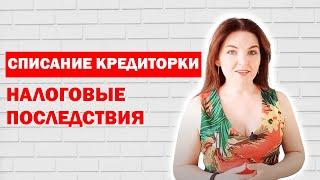 Списание кредиторской задолженности: налоговые последствия