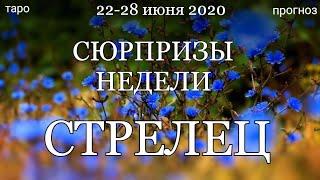 СТРЕЛЕЦ. Недельный  (22-28 июня 2020) таро прогноз. Гадание на Ленорман. Тароскоп.