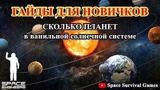 Space Engineers | Гайды для новичков |  Сколько планет в ванильной солнечной системе