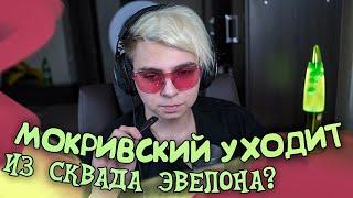 МОКРИВСКИЙ УХОДИТ ИЗ ФРИКОВ? ПРО СИТУАЦИЮ С БРАТИШКИНЫМ "89SQUAD" И ЭВЕЛОНОМ "FREAK"