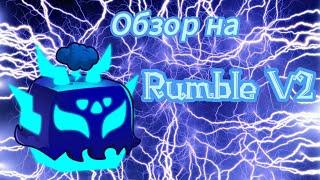 Blox Fruits| Обзор на грохот в2 / Showcase rumble v2!