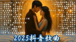 2025流行歌曲【抖音破億神曲】 首超好聽的流行歌曲 2025年6月熱歌榜Tiktok 抖音感動洗腦精選神曲必聽 - 2025 抖音合輯 2025抖音四十大熱門歌曲