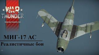 War Thunder МИГ-17 АС "Опасный  кубинец"