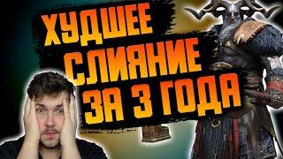 ХУДШЕЕ СЛИЯНИЕ ЗА 3 ГОДА - ОПАРДИН ВЕРХОВОД. RAID: Shadow Legends