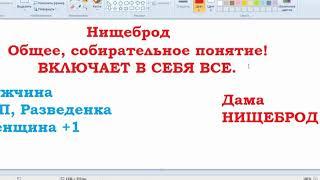 Кто такой НИЩЕБРОД для девушки? Мнение семейного юриста.