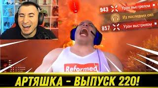 Артяшка - World of Tanks Приколы #220️ - РЕАКЦИЯ БЛАДИ!