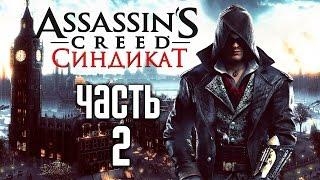 Прохождение Assassin's Creed Syndicate (Синдикат)  — Часть 2: Иви Фрай и Частица Эдема