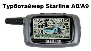 Турботаймер Starline A8/A9