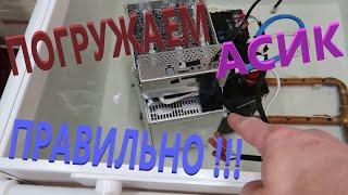 Раскрою секрет идеального размещения ASIC в иммерсионной ванне!