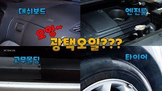 [DIYYOURCAR#500] 플라스틱,고무,타이어 그냥 이거 바르면됨.(DIYMASTER 광택오일)