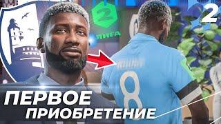 FIFA 23 КАРЬЕРА ЗА САХАЛИНЕЦ - ПЕРВОЕ ПРИОБРЕТЕНИЕ