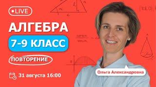 Алгебра 7 - 9 класс с Ольгой Александровной. Повторение | Вебинар | TutorOnline