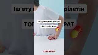 Іш өту кезінде берілетін топ 3 препарат