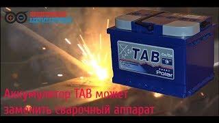 TAB вместо сварочного аппарата