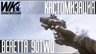 Contract Wars: Гайды по оружию [Beretta 90two]