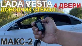 Доводчик стекол МАКС-2 для Lada Vesta на 4 двери