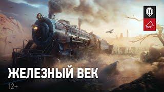 ЖЕЛЕЗНЫЙ ВЕК — НАЧАЛО | NA server  на Глобальной Карте в WoT