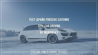 Тест-Драйв Porsche Cayenne Turbo | By Muromsky