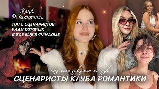 СЦЕНАРИСТЫ КР • РАДИ КОТОРЫХ Я ЖИВУ • ТОП 5 СЦЕНАРИСТОВ КЛУБА РОМАНТИКИ