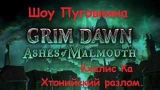 Grim Dawn Ashes Of Malmouth Кхалис Ка. Хтонийский разлом [15]