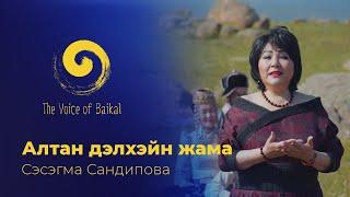 АЛТАН ДЭЛХЭЙН ЖАМА ЁhООР - СЭСЭГМА САНДИПОВА | ALTAN DELKHEIN ZHAMA YOHOOR – SESEGMA SANDIPOVA