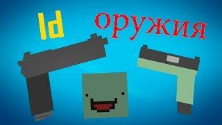 ID оружия (пистолетов) в Unturned