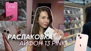 КУПИЛА АЙФОН 13 САМА / как заработать на IPHONE 13 PINK