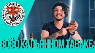 Какой кальянный табак выбрать\Топ табака для кальянов\Jungle