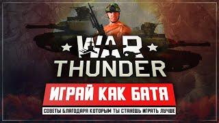 War Thunder советы для новичков. Играй как БАТЯ!