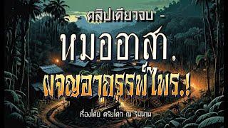 หมออาสา..ผจญอาถรรพ์ไพร.! (คลิปเดียวจบ l ฉบับสมบูรณ์)